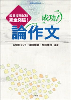 成功！論作文　～教員採用試験完全突破！～【電子書籍】[ 久保田正己 ]