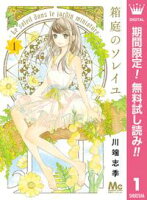 箱庭のソレイユ【期間限定無料】 1