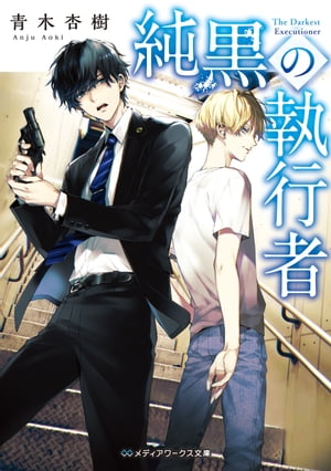 純黒の執行者【電子書籍】[ 青木　杏樹 ]のサムネイル