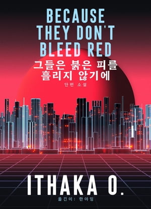 ??? ?? ?? ??? ???【電子書籍】[ Ithaka O. ]