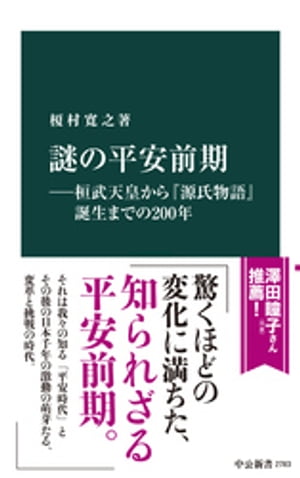 謎の平安前期ー桓武天皇から『源氏物語』誕生までの２００年