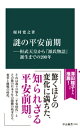 謎の平安前期ー桓武天皇から『源氏物語』誕生までの200年【電子書籍】 榎村寛之