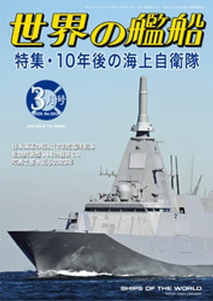 世界の艦船 2024年3月号