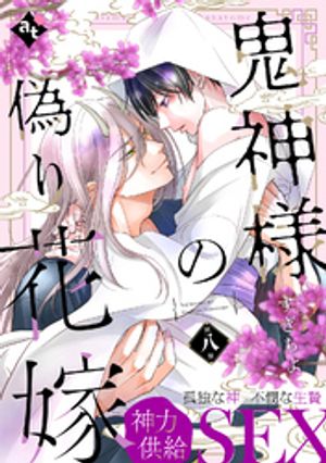 ＜p＞十年に一度、里の湯を守護する湯鬼神（ゆきじん）に生贄として花嫁を差し出す慣習がある「鬼火の里」。＜br /＞ 姉が花嫁に選ばれてしまった氷見（ひみ）は、湯鬼神を退治し悪しき慣習を終わらせるために、姉になり代わり嫁入りすることにーー。＜...