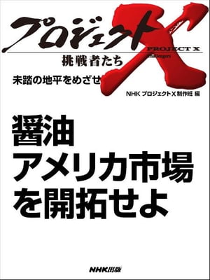 「醤油　アメリカ市場を開拓せよ」　未踏の地平をめざせ【電子書籍】