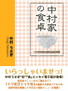 中村家の食卓【電子書籍】[ 中村うさぎ ]