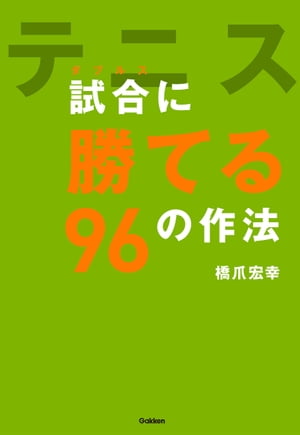 テニス 試合（ダブルス）に勝てる96の作法