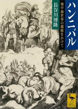 ＜p＞エブロ河を越えアルプスを越え、南イタリアの地カンナエでローマ軍団を打ち砕いたハンニバル。戦いに勝ちながら、最終的にローマという果実を刈り取らなかったのは何故なのかーー。地中海世界の覇権をかけて大国ローマを屈服寸前まで追いつめたカルタゴの勇将、アレクサンドロス・カエサル・ナポレオンに比肩する天才の戦略と悲劇的な生涯を描く。（講談社学術文庫）＜/p＞画面が切り替わりますので、しばらくお待ち下さい。 ※ご購入は、楽天kobo商品ページからお願いします。※切り替わらない場合は、こちら をクリックして下さい。 ※このページからは注文できません。