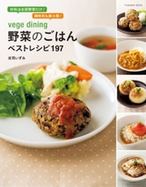 vege dining 野菜のごはんベストレシピ１９７