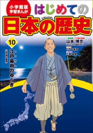 学習まんが　はじめての日本の歴史１０　江戸幕府のゆらぎ