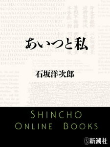 あいつと私（新潮文庫）【電子書籍】[ 石坂洋次郎 ]