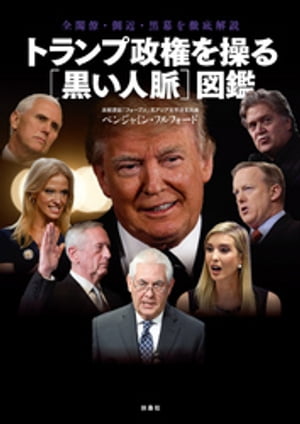 トランプ政権を操る［黒い人脈］図鑑