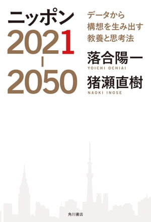 ニッポン2021-2050　データから構想を生み出す教養と思考法