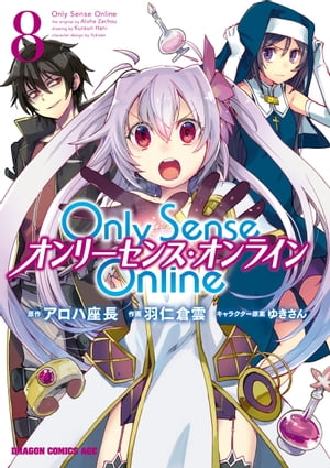 Only Sense Online 8　ーオンリーセンス・オンラインー