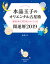 水晶玉子のオリエンタル占星術　幸運を呼ぶ３６５日メッセージつき　開運暦２０１９