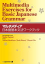 マルチメディア日本語基本文法ワークブック Multimedia Exercises for Basic Japanese Grammar