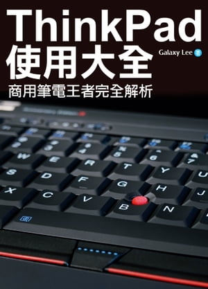 ThinkPad使用大全：商用筆電王者完全解析【電子書籍】[ Galaxy Lee ]