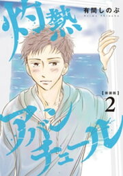 【新装版】灼熱アバンチュール 2巻【電子書籍】[ 有間しのぶ ]