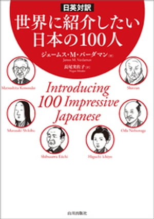 日英対訳　世界に紹介したい日本の100人