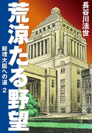 荒涼たる野望　総理大臣への道　愛蔵版2