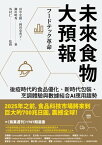 未來食物大預報 後疫時代的食品優化、新時代包裝、烹調體驗與數據結合AI應用趨勢【電子書籍】[ 田中宏隆、岡田亞希子、瀬川明 秀◎著 外村仁◎監修 ]