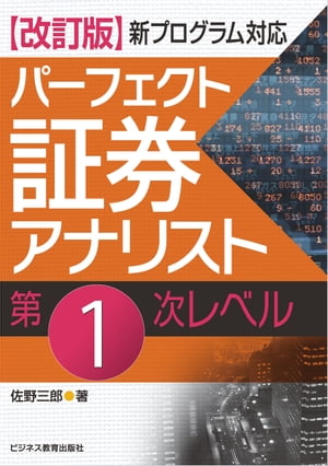 新プログラム対応　改訂版 パーフェクト証券アナリスト第1次レベル