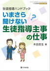 生徒指導ハンドブック いまさら聞けない生徒指導主事の仕事 月刊生徒指導2023年5月号増刊【電子書籍】