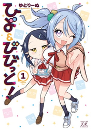 ひよ＆びびっと！　1巻【電子書籍】[ ゆとりーぬ ]