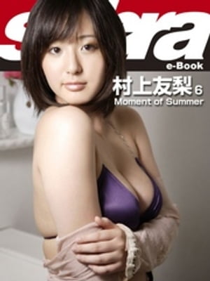 Moment of Summer　村上友梨6 [sabra net e-Book]