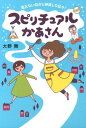 スピリチュアルかあさん 見えない何かと仲良しな日々♪【電子書籍】 大野 舞