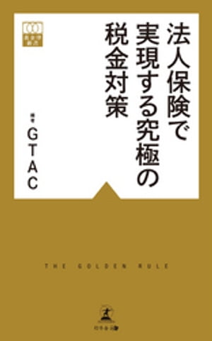 法人保険で実現する究極の税金対策