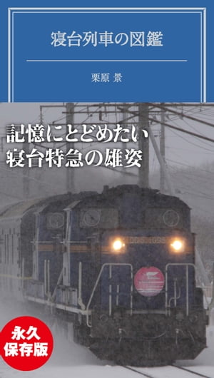 寝台列車の図鑑【電子書籍】[ 栗原　景 ]