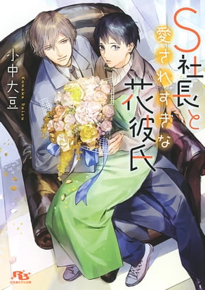 【電子限定おまけ付き】 S社長と愛されすぎな花彼氏