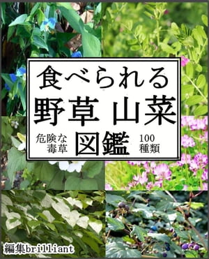 食べられる野草山菜図鑑【電子書籍】[ brilliant ]