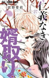 仁義なき婿取り【マイクロ】（27）【電子書籍】[ 佐野愛莉 ]