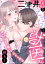 三津井くんはえっちな獣医さん カレがあまく優しく攻める理由（分冊版） 【第6話】