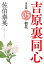 初花　決定版〜吉原裏同心（5）〜