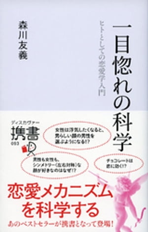 携書093　一目惚れの科学【電子書籍】[ 森川友義 ]