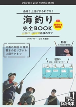 海釣り完全BOOK 仕掛け・釣り方最強のコツ 動画付き改訂版 基礎と上達がまるわかり！