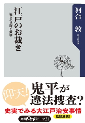 江戸のお裁き　驚きの法律と裁判