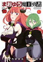 まおゆう魔王勇者～丘の向こうへ～ 6【電子書籍】 橙乃ままれ