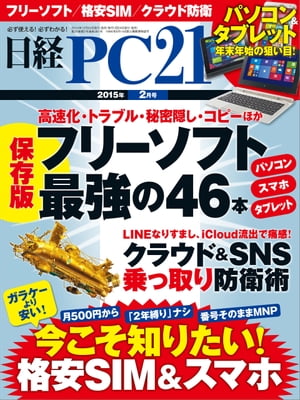 日経PC21 (ピーシーニジュウイチ) 2015年 02月号 [雑誌]【電子書籍】[ 日経PC21編集部 ]