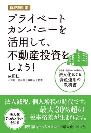 新税制対応 プライベートカンパニーを活用して、不動産投資をし