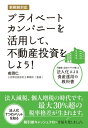 新税制対応 プライベートカンパニーを活用して、不動産投資をし