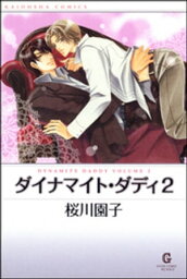 ダイナマイト・ダディ 2【電子書籍】[ 桜川園子 ]