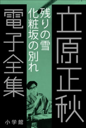 立原正秋 電子全集4 『残りの雪 化粧坂の別れ』【電子書籍】[ 立原正秋 ]