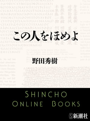 この人をほめよ（新潮文庫）【電子書籍】[ 野田秀樹 ]