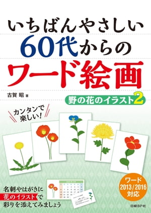 いちばんやさしい 60代からのワード絵画 野の花のイラスト2【電子書籍】[ 古賀 昭 ]