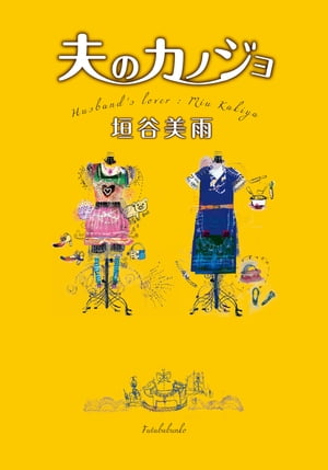 夫のカノジョ【電子書籍】[ 垣谷美雨 ]