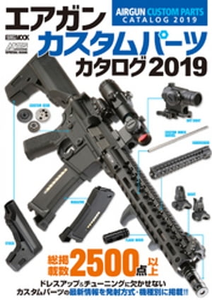 エアガンカスタムパーツカタログ2019